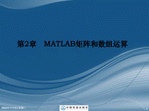 第2章-MATLAB矩阵和数组运算概况课件.ppt