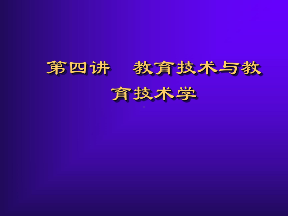 第四讲-教育技术与教育技术学课件.ppt_第1页