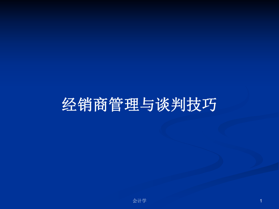 经销商管理与谈判技巧教案课件.pptx_第1页