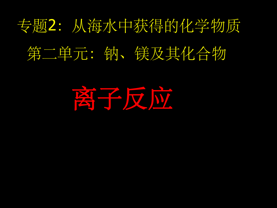 离子反应授课用-课件.ppt_第1页