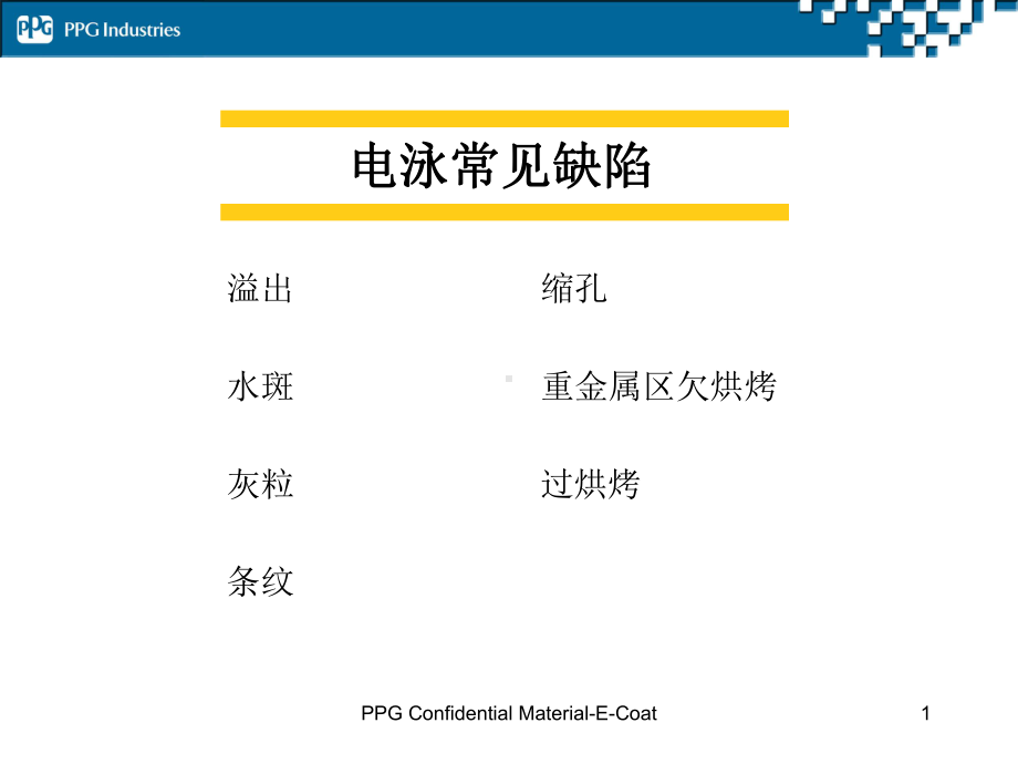 电泳常见缺陷课件.ppt_第1页