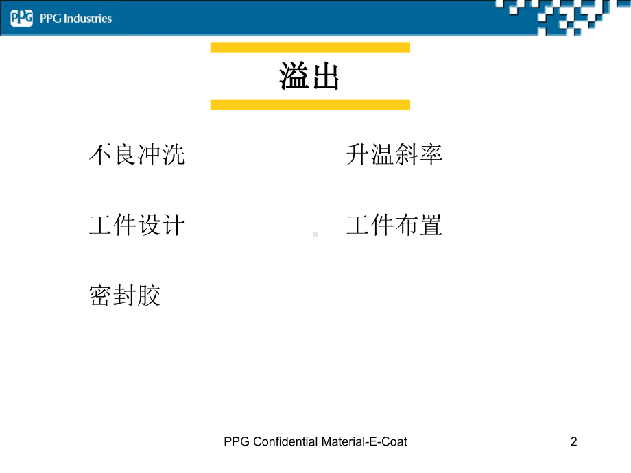 电泳常见缺陷课件.ppt_第2页