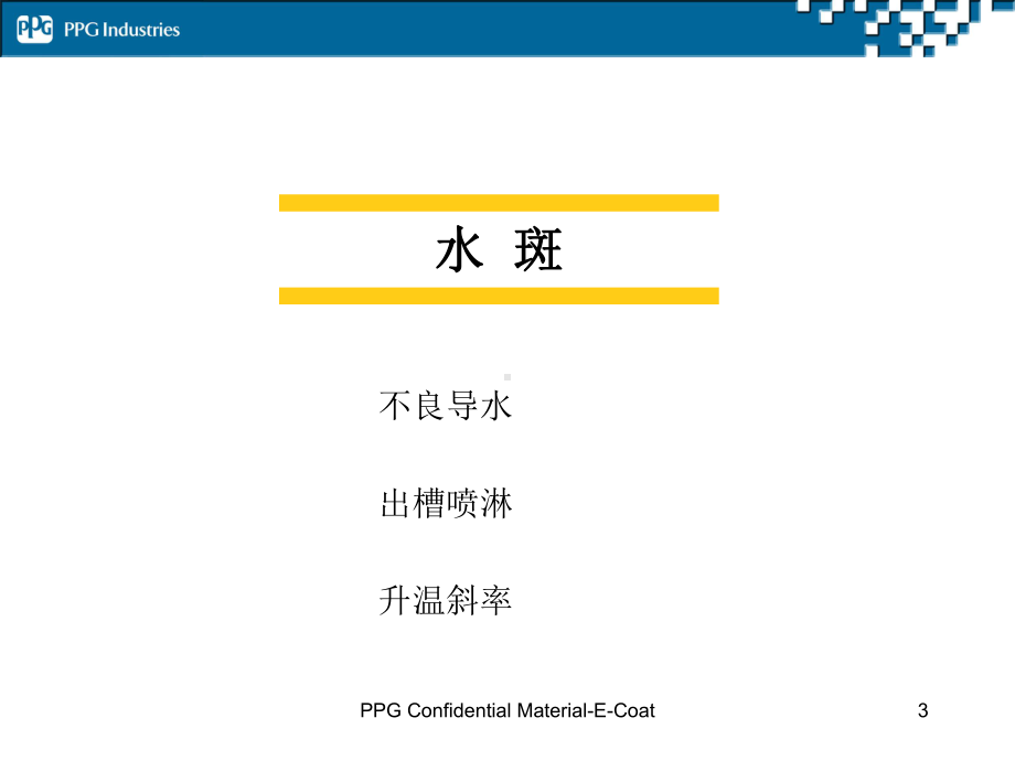 电泳常见缺陷课件.ppt_第3页