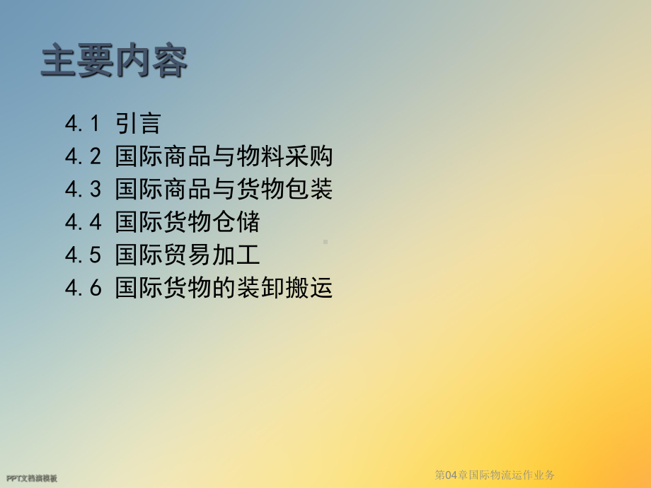 第04章国际物流运作业务课件.ppt_第2页