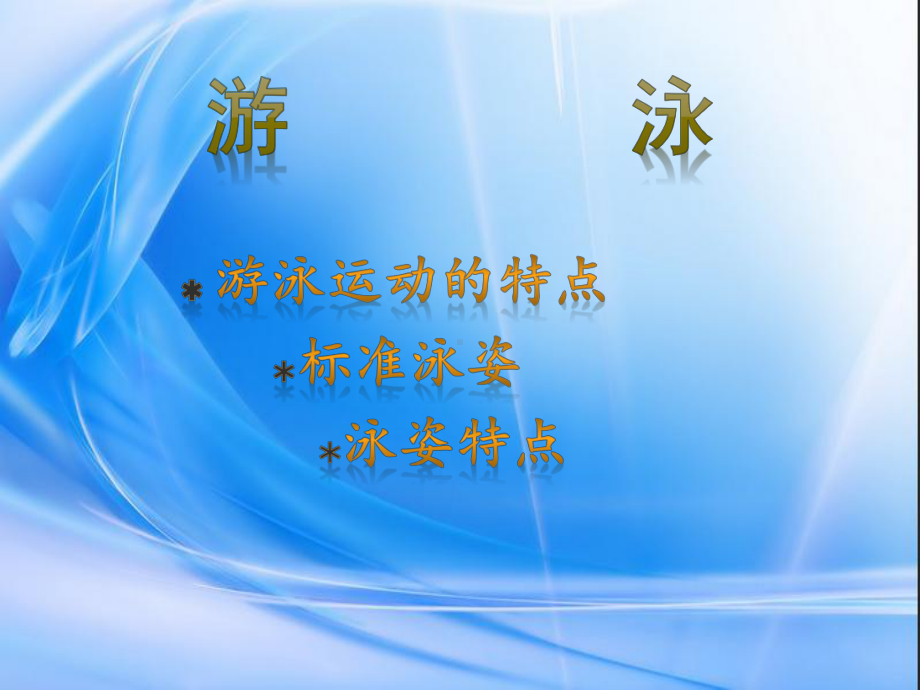 游泳的基础知识-课件.ppt_第2页