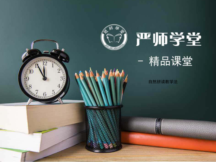 自然拼读教学课件.ppt_第1页