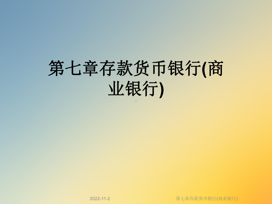 第七章存款货币银行(商业银行)课件.ppt_第1页