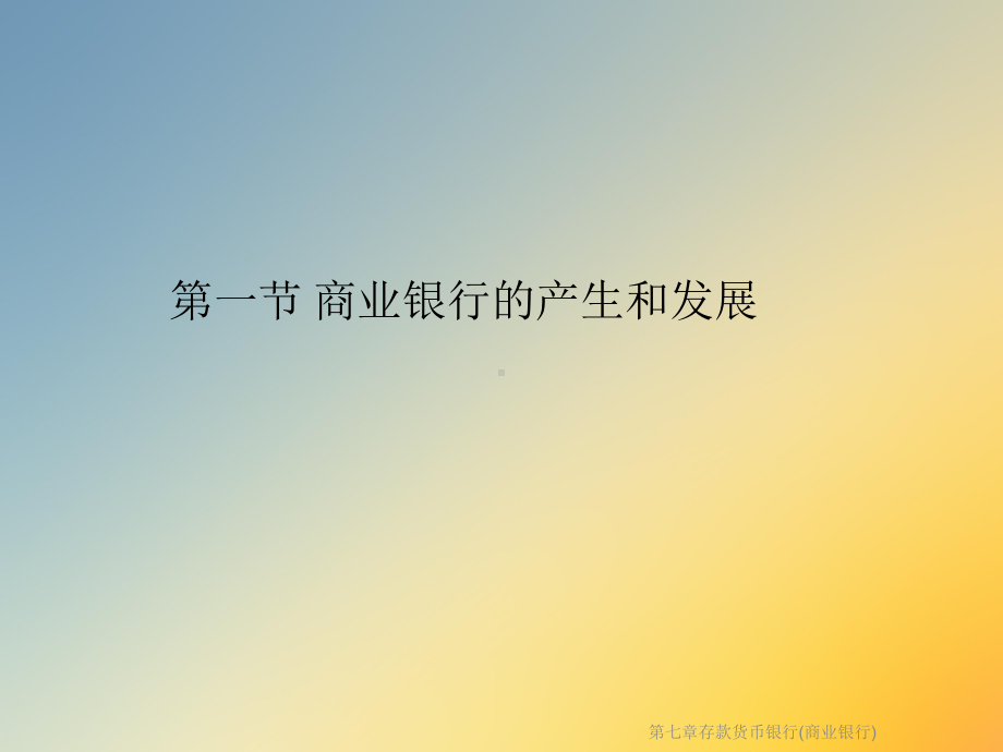 第七章存款货币银行(商业银行)课件.ppt_第2页