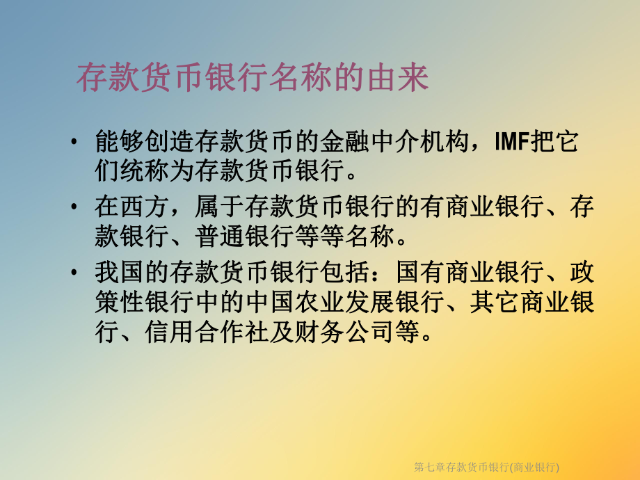 第七章存款货币银行(商业银行)课件.ppt_第3页