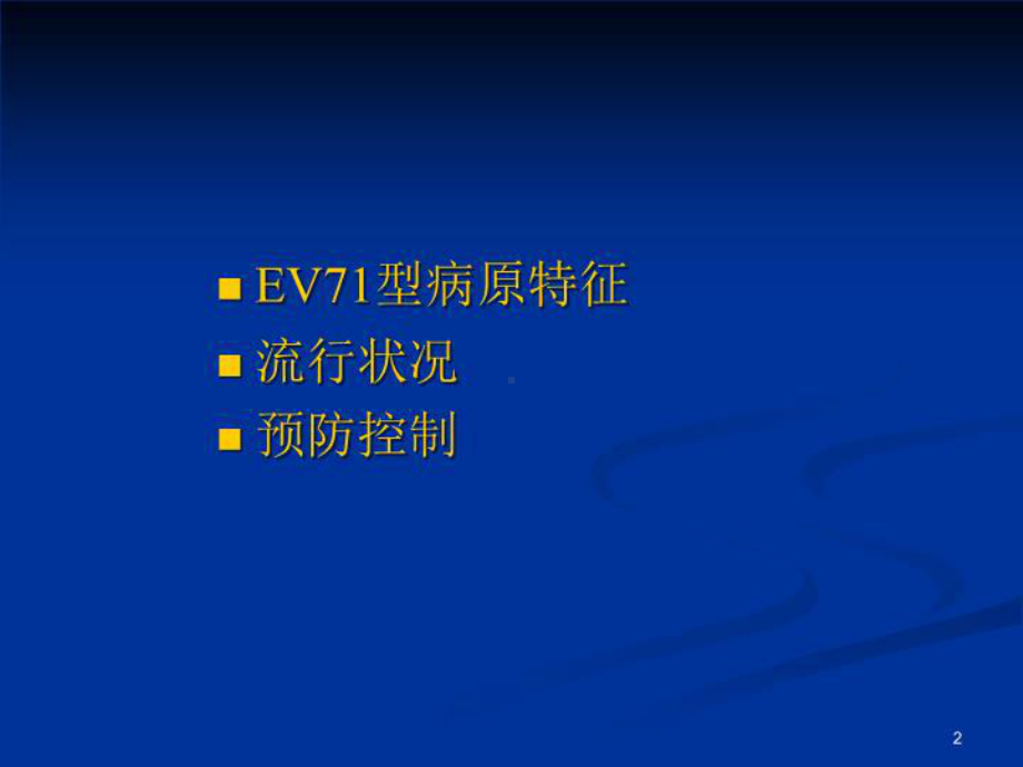 肠道病毒ev71感染的流行病学课件.ppt_第2页