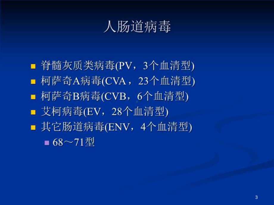 肠道病毒ev71感染的流行病学课件.ppt_第3页