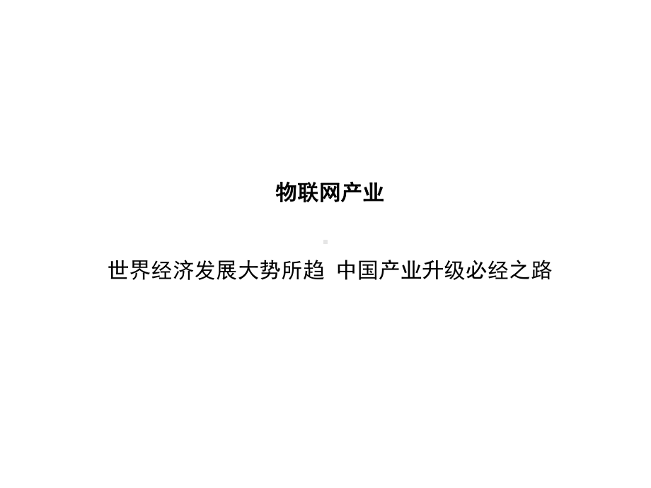 物联网产业园建设规划-George课件.ppt_第3页