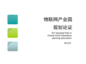 物联网产业园建设规划-George课件.ppt