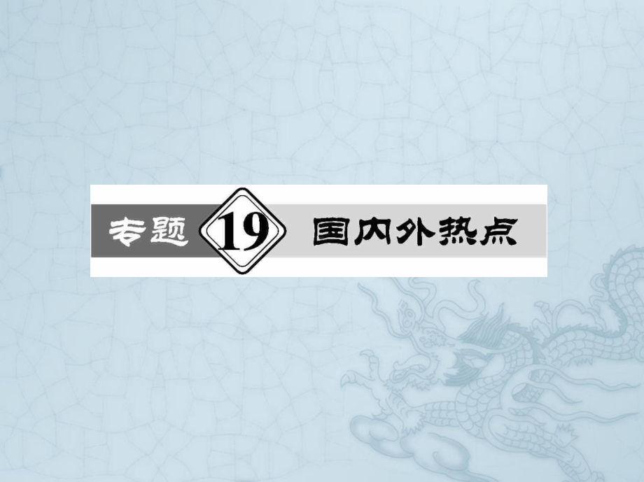 高考历史热点重点难点专题透析课件专题19-国内外热点(71张).ppt_第1页