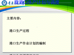 港口生产计划与调度培训课件(-63张).ppt