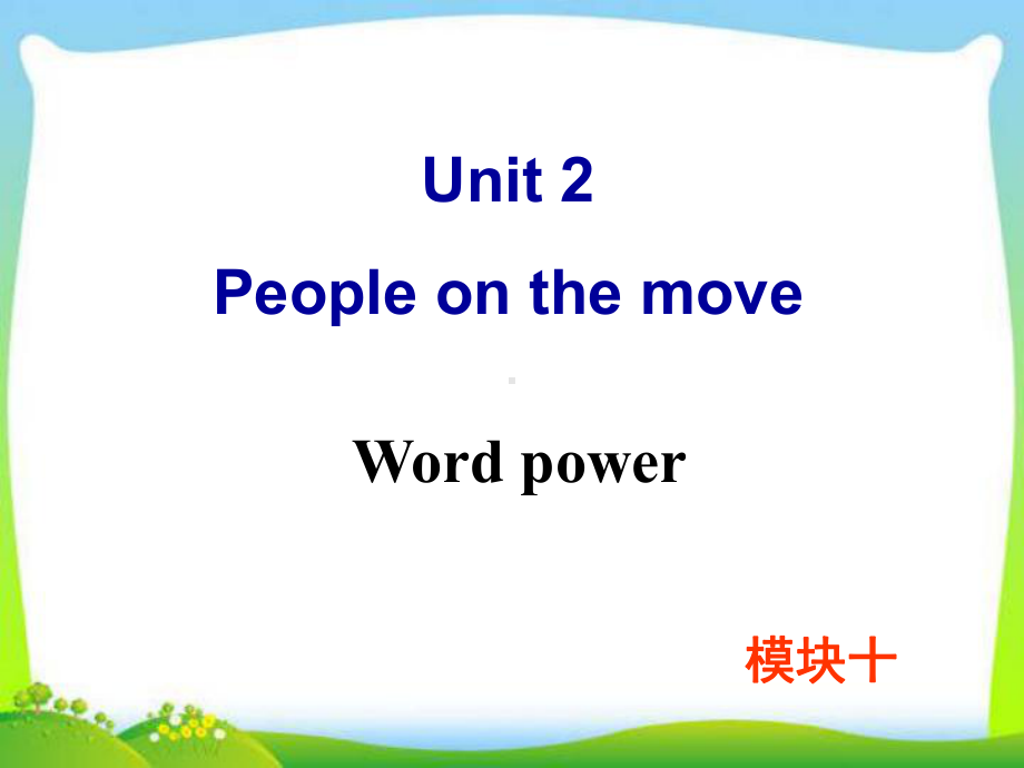 牛津译林版高中英语Module-10-Unit-2-Word-power教学课件.ppt--（课件中不含音视频）_第1页