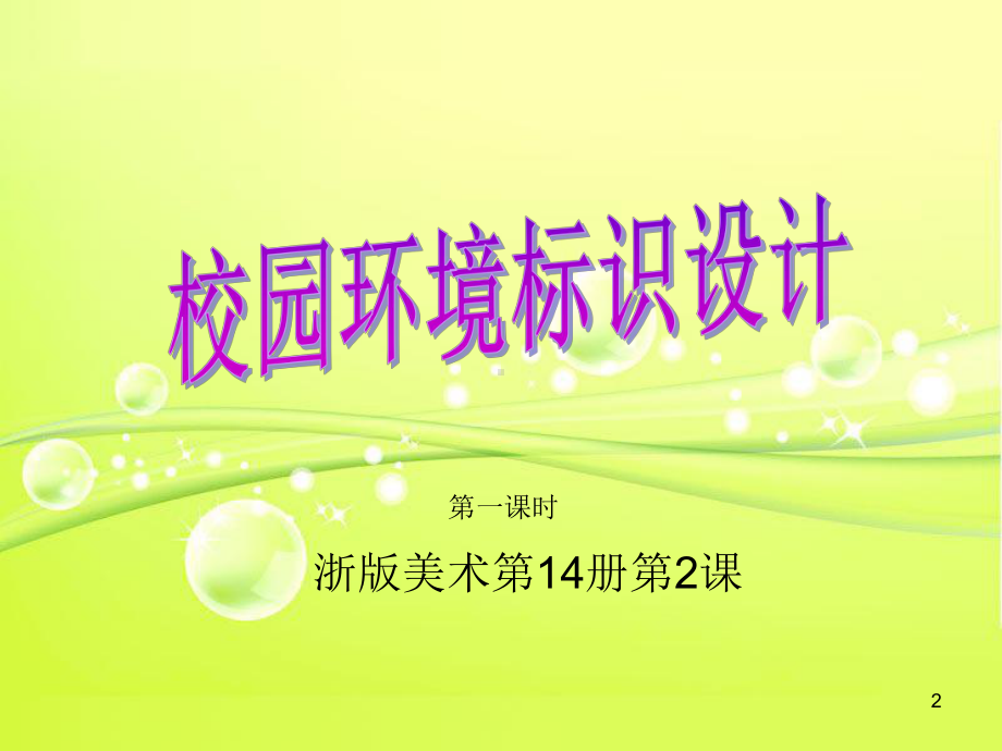 校园环境标识设计课件.ppt_第2页