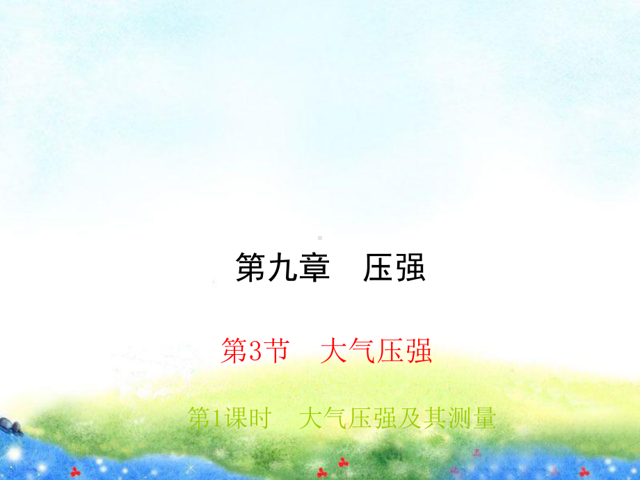 第3节-大气压强-公开课课件.ppt_第1页