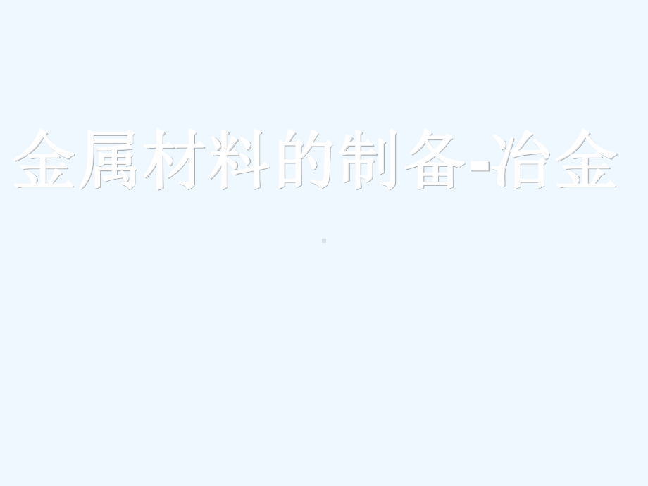 金属材料的制备冶金培训课件(.ppt_第1页