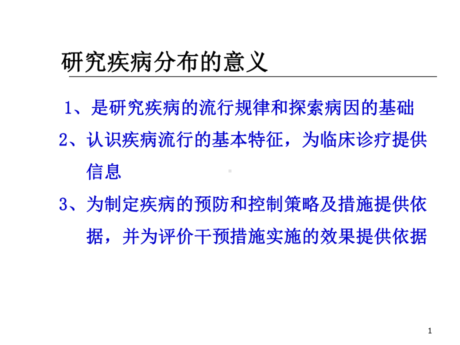 流行病学实习疾病频率测量与疾病分布课件.ppt_第1页