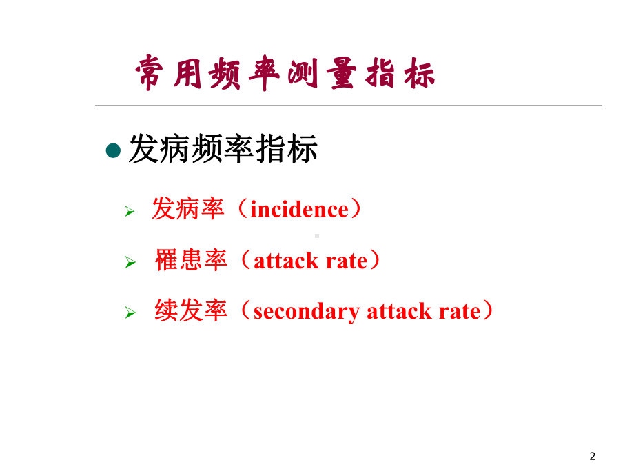 流行病学实习疾病频率测量与疾病分布课件.ppt_第2页