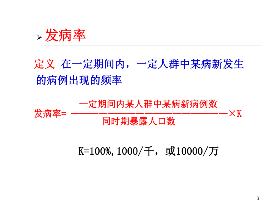 流行病学实习疾病频率测量与疾病分布课件.ppt_第3页