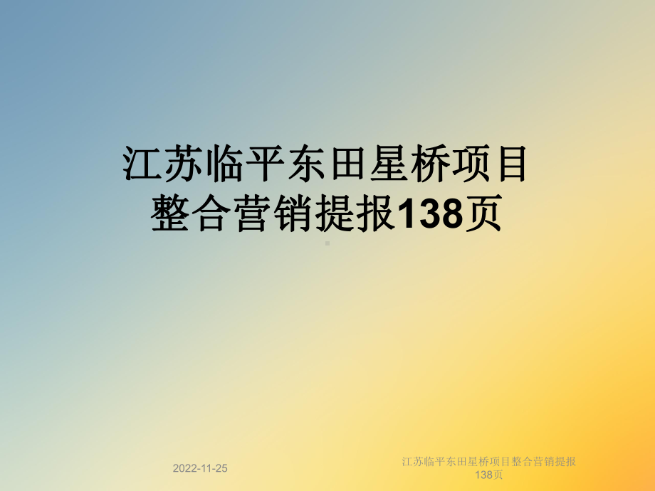 江苏某项目整合营销提报138张课件.ppt_第1页