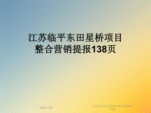 江苏某项目整合营销提报138张课件.ppt