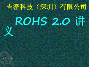 法规动态ROHS培训教材课件.ppt