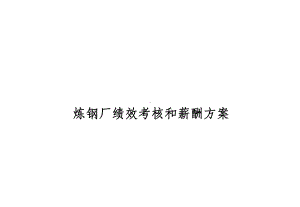 炼钢厂绩效考核和薪酬方案(-58张)课件.ppt