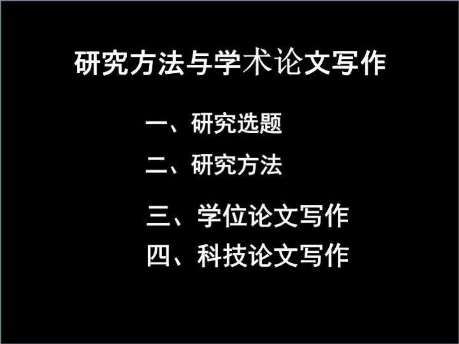 研究方法和学术论文写作指导课件.ppt_第1页