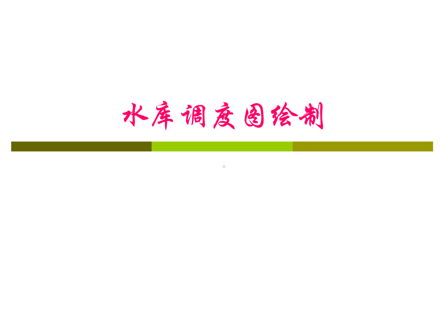 水库调度图绘制课件.ppt_第1页