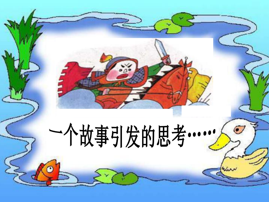 第五课-发展变化与顺境逆境(版)课件.ppt_第2页