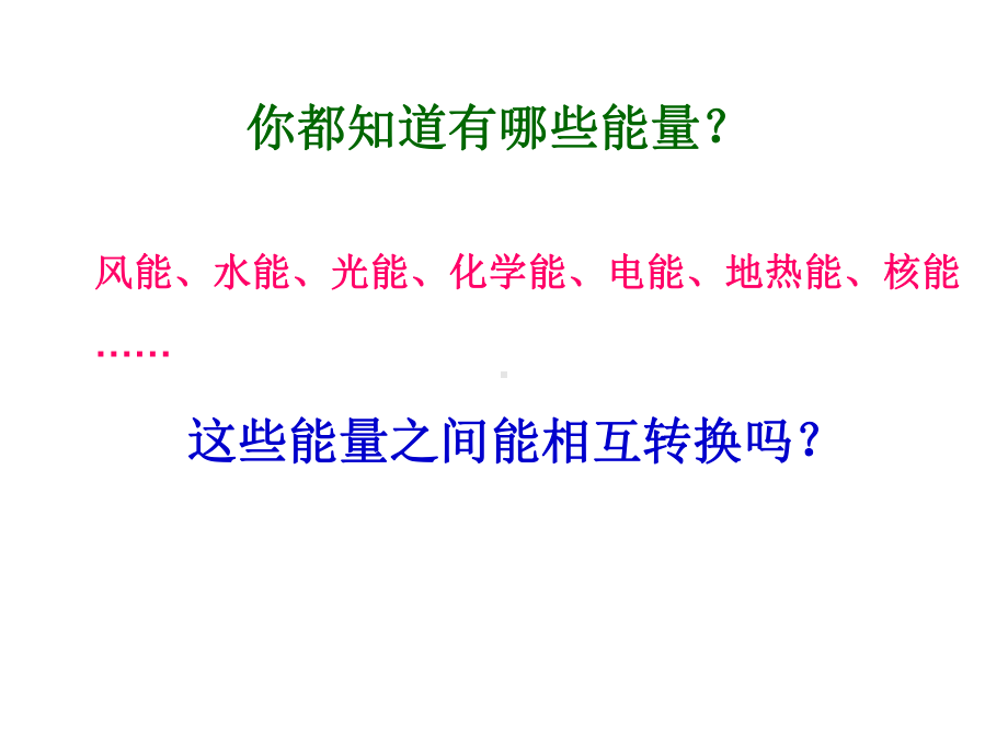 能量的转换课件.ppt_第1页