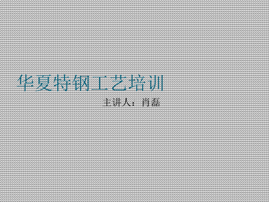 高碳铬铁工艺培训课件.ppt_第1页