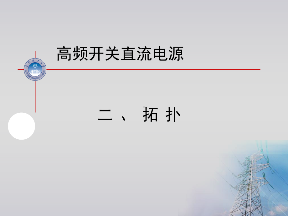 直流电源拓扑课件.ppt_第1页