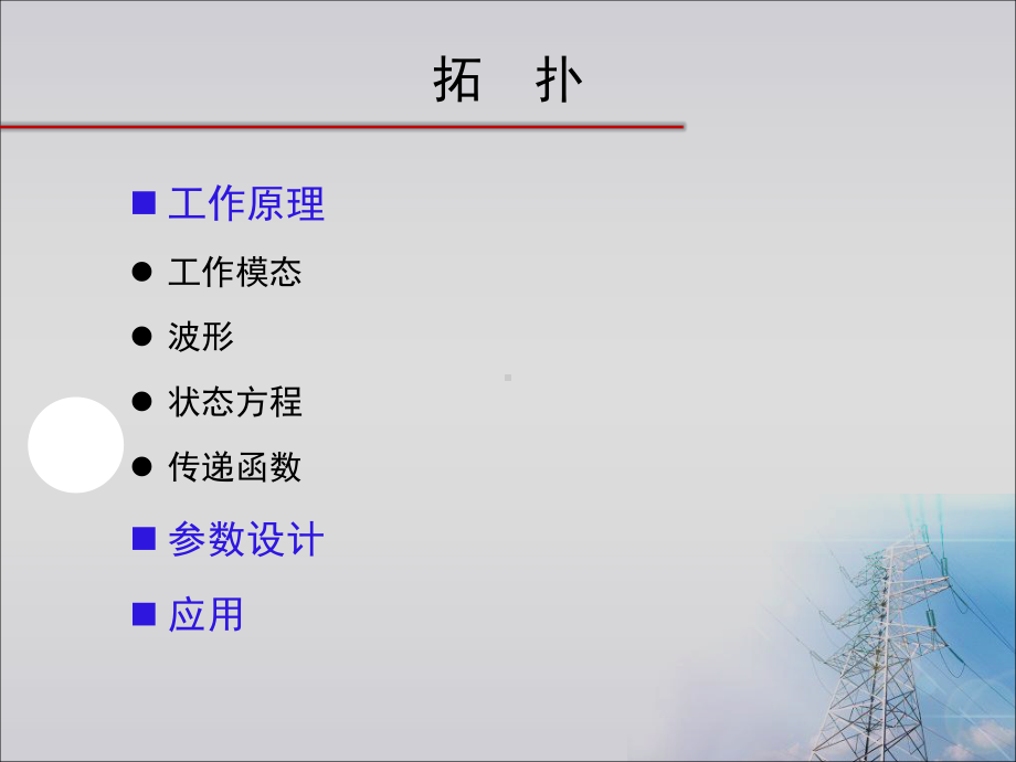 直流电源拓扑课件.ppt_第3页