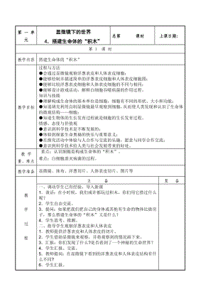 武进区新苏教版五年级科学下册《搭建生命体的“积木”》教案（定稿）.docx