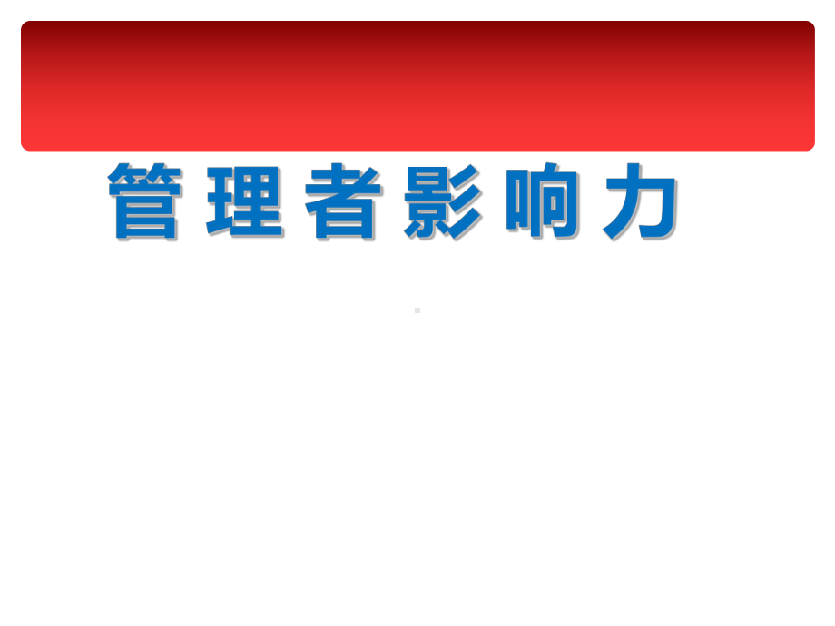 管理者影响力概论(-51张)课件.ppt_第1页