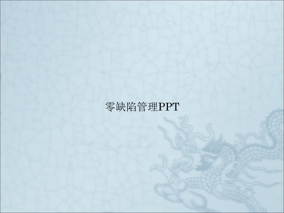 零缺陷管理课件.pptx_第1页