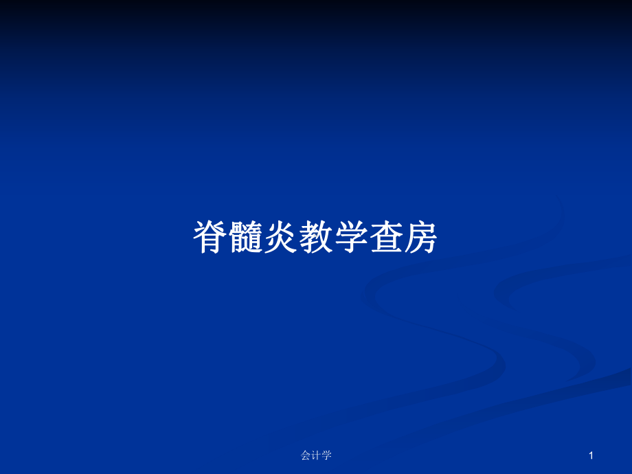 脊髓炎教学查房教案课件.pptx_第1页