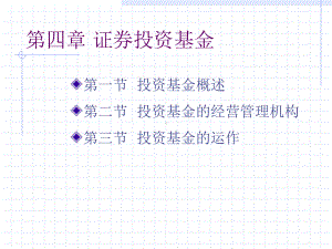 第四章基金投资分析课件.ppt