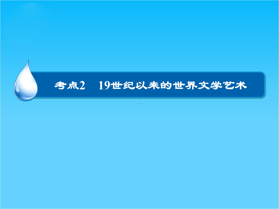 高考历史大一轮总复习精讲课件第16单元2-19世纪以来的世界文学艺术(32张).ppt_第1页