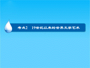 高考历史大一轮总复习精讲课件第16单元2-19世纪以来的世界文学艺术(32张).ppt