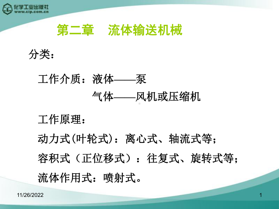 第二章流体输送机械课件.ppt_第1页