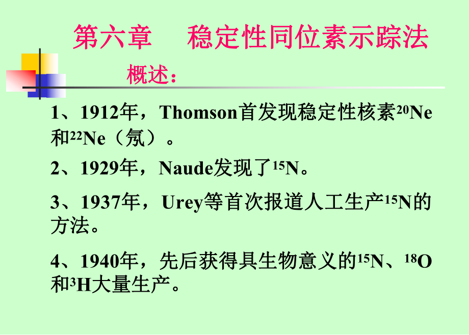 第六章稳定性同位素示踪法课件.ppt_第1页