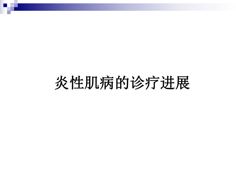 皮肌炎与多肌炎的诊疗及进展解答课件.ppt_第1页