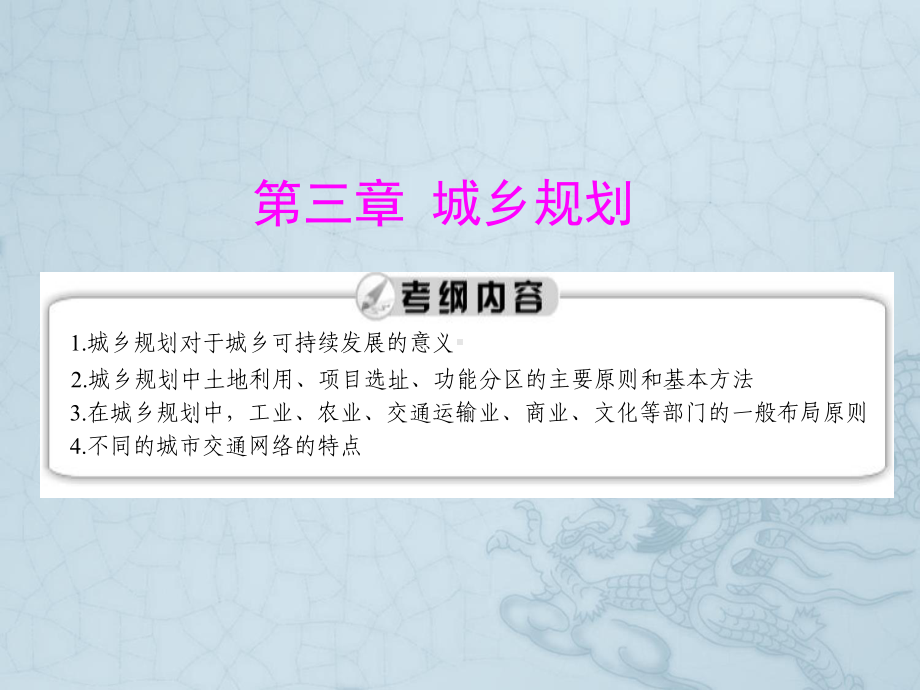 随堂优化训练人教版地理选修4-第三章-第一节《城乡规划的内容及意义》(人教版)课件.ppt_第1页