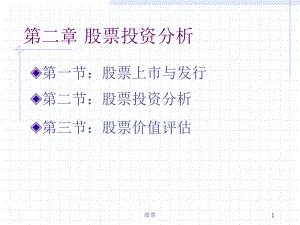第二章股票投资分析总结课件.ppt