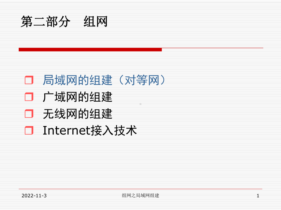 组网之局域网的组建(对等网)课件.ppt_第1页